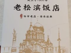-老松滨饭店(菜艺街店)