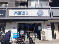 -茶百道(传媒大学店)