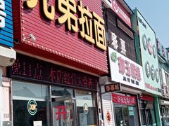 门面-兄弟拉面(交通大学店)