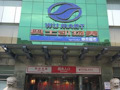 -奥士凯物美(新兴里店)