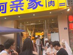 -阿亲家·韩式无限烤肉(春熙路店)