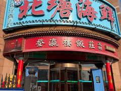 -北塘海鲜·天津菜(大光明桥旗舰店)