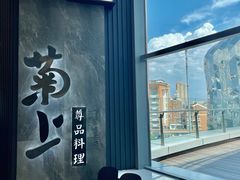 -菊上尊品料理(八佰伴中心店)