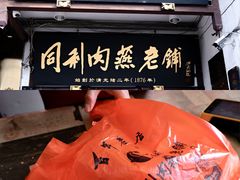 -同利肉燕老铺(澳门路店)