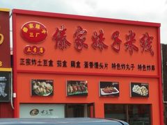 -傣家妹子过桥米线(一号店)