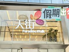 -龙湖重庆时代天街