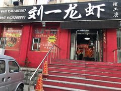 -刘一龙虾.烧烤(理工直营店)