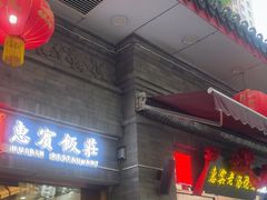 -惠宾饭庄(中山路店)