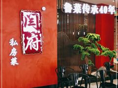 等位区-闫府私房菜·百年鲁菜(恒隆店)