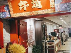 门面-牛道烤肉海鲜自助