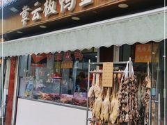 门面-章云板鸭(评事街店)