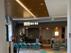 -湘拾(壹方北馆店)