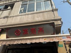-万寿斋(山阴路店)