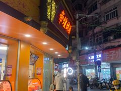 门面-帝煌烤卤(羊子街店)