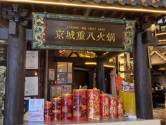 -重八牛府之小有名气(大望路店)