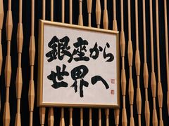 -Ginza Onodera铁板烧(外滩十八号店)