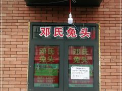-邓氏兔头