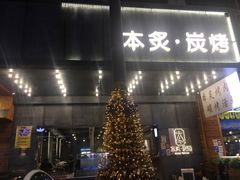 门面-本炙炭烤·蒲烧活鳗料理店(金沙洲店)