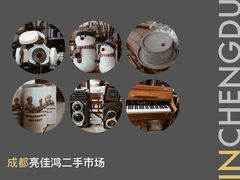 -亮佳鸿华二手市场