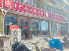 -津门张记包子铺(华昌道店)