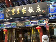门面-东来顺饭庄(天坛店)
