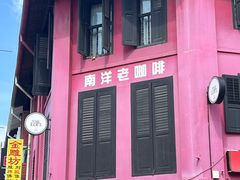 -南洋老咖啡(牛车水店)