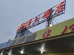-华仔土鸡店(创意产业园店)