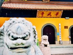 -亭林园-华藏寺