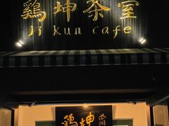 -鸡坤茶室(三里屯店)