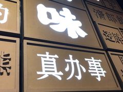-嘚味徐州烧烤特色菜