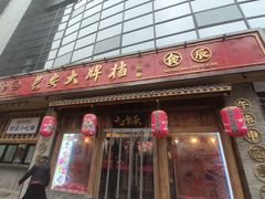 门面-长安大牌档之西安博物院文化餐厅(中贸店)