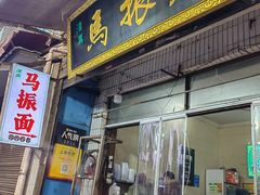 -马振面(小皮院店)