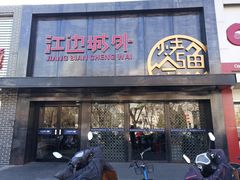 门面-江边城外烤全鱼(方庄时代购物中心店)