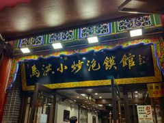 -清真·马洪小炒泡馍馆(钟楼回民街店)