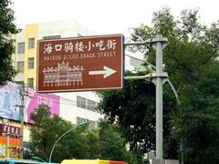 -海口骑楼小吃街