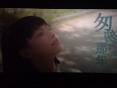 匆匆那年-中影数字梦工坊影城(世贸金鹰店)