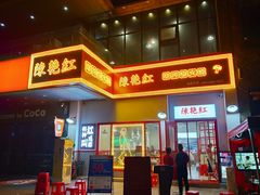 门面-陳艳红火锅(港汇店)