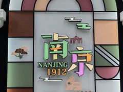 -1912街区