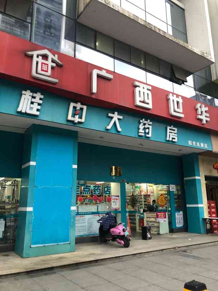 桂中大药房(阳光东郡店)