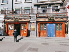 -富华斋饽饽铺·宫廷糕点·伴手礼(护国新天地店)