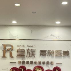 点击看大图 -嘉和医学脱毛中心