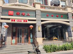 -宋老三苏肉羊肉汤老店