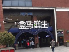 -盒马鲜生(首义店)