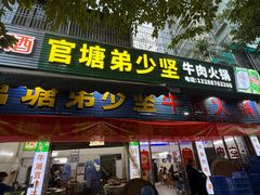 -官塘兄弟·潮汕牛肉店(官塘总店)