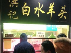门面-洪记白水羊头(天坛店)