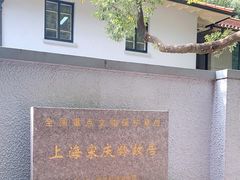 -上海宋庆龄故居纪念馆