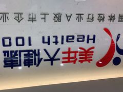 -美年大健康体检(滨江分院)