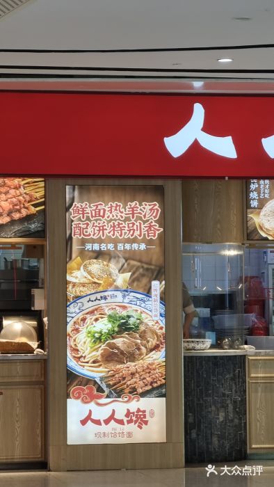 人人馋羊汤·饸饹面(住总万科店)图片