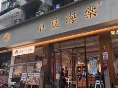 -小豆海棠(人民南路店)