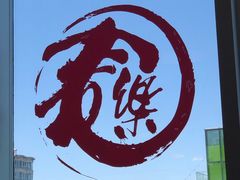 -文三里屯面馆(三里屯店)